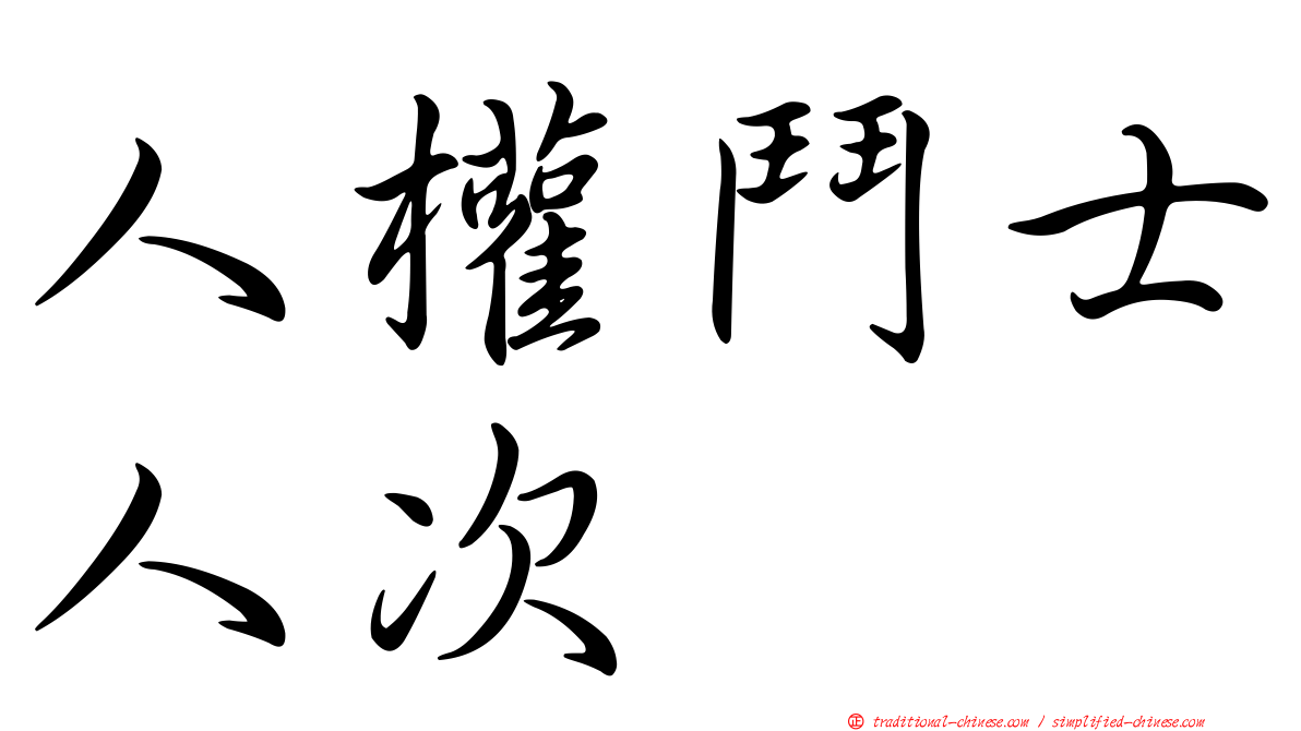 人權鬥士人次