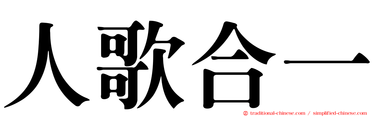 人歌合一