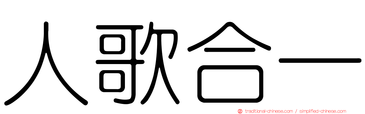 人歌合一