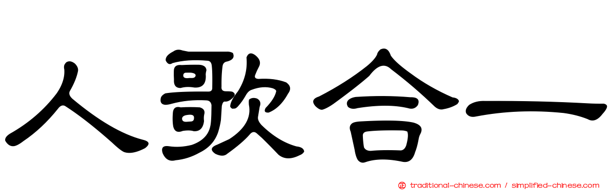 人歌合一