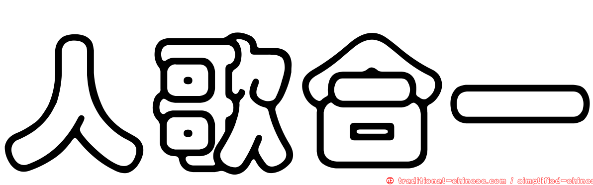 人歌合一