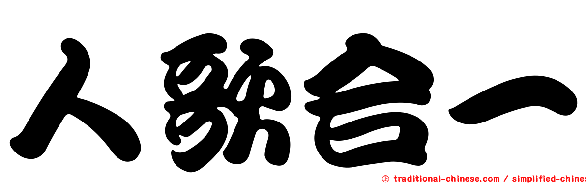 人歌合一