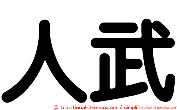 人武