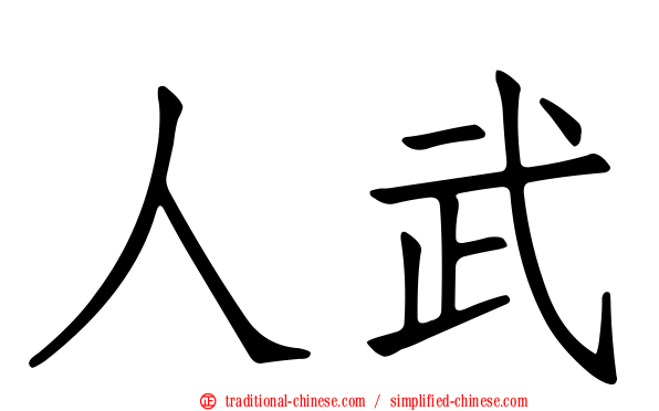 人武