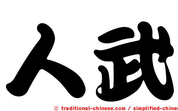 人武