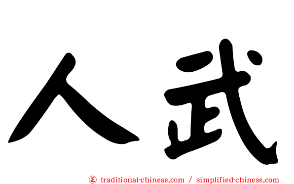 人武