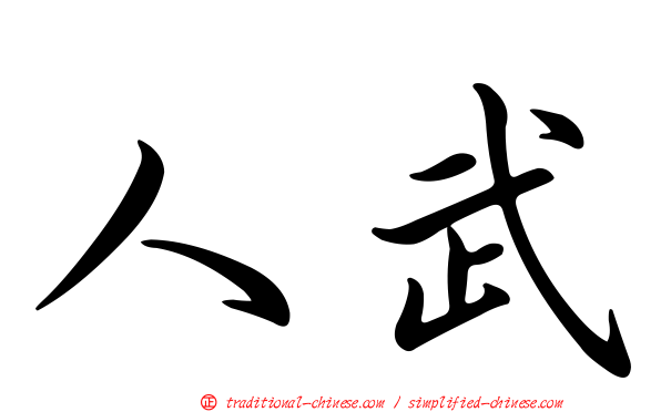 人武
