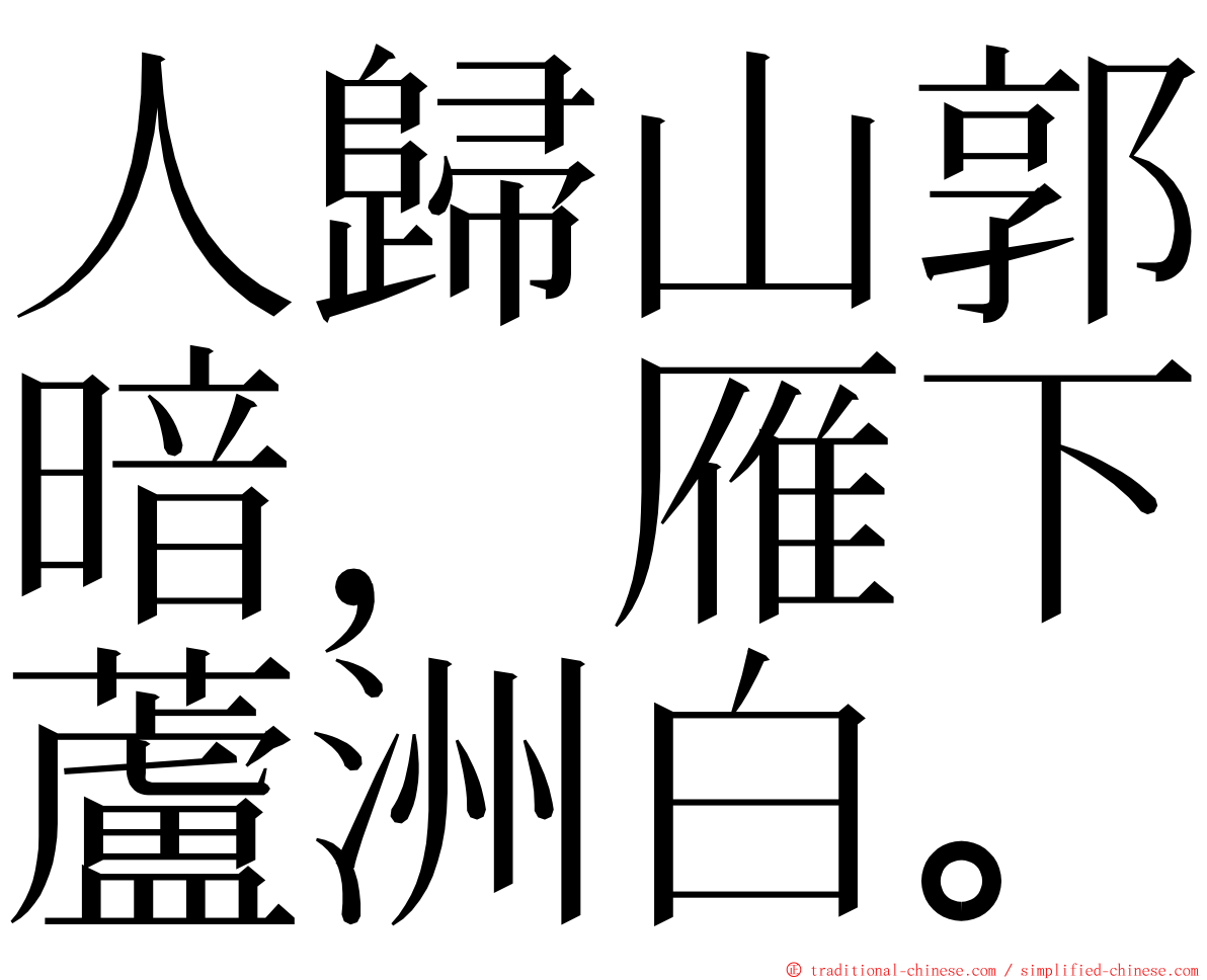人歸山郭暗，雁下蘆洲白。 ming font
