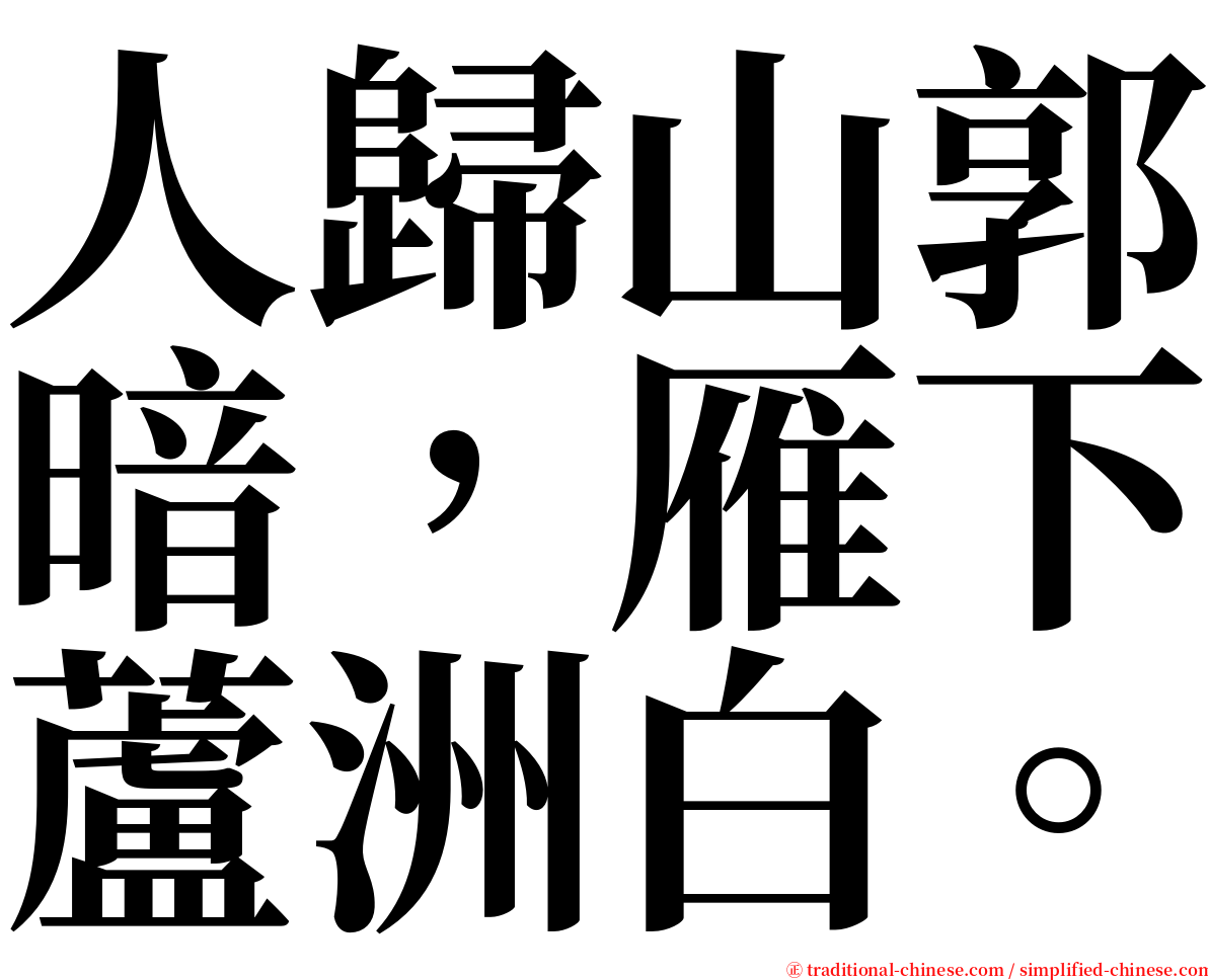 人歸山郭暗，雁下蘆洲白。 serif font