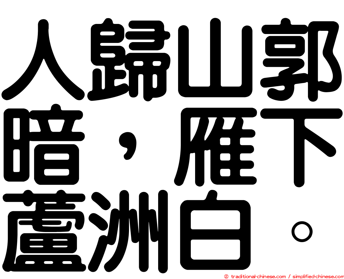 人歸山郭暗，雁下蘆洲白。