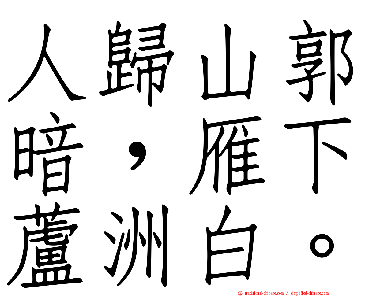 人歸山郭暗，雁下蘆洲白。