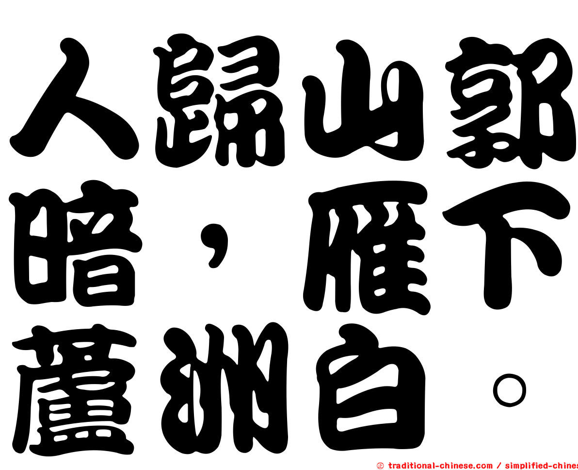 人歸山郭暗，雁下蘆洲白。