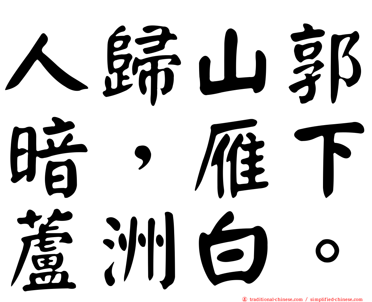 人歸山郭暗，雁下蘆洲白。