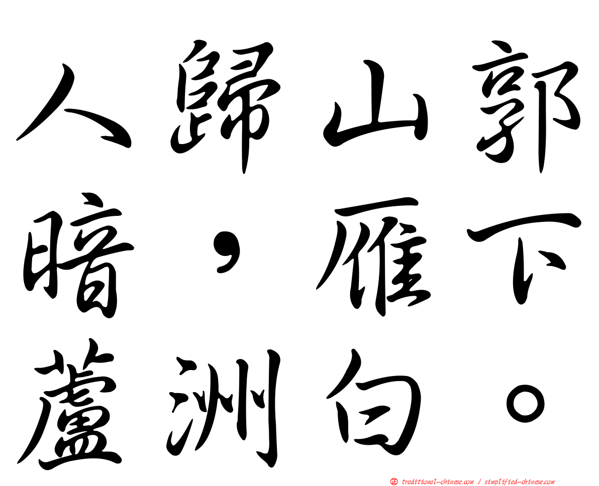 人歸山郭暗，雁下蘆洲白。