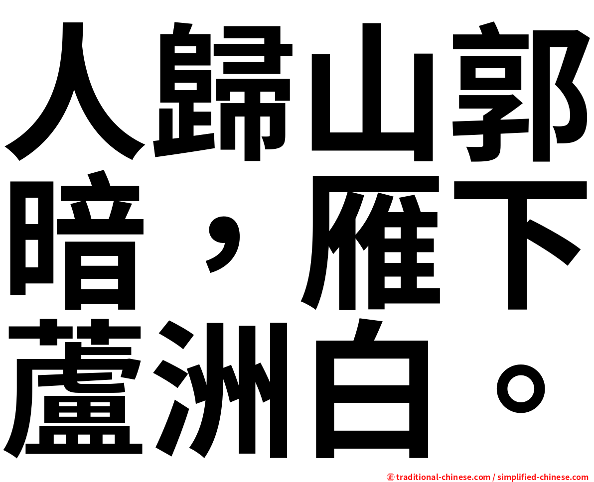 人歸山郭暗，雁下蘆洲白。