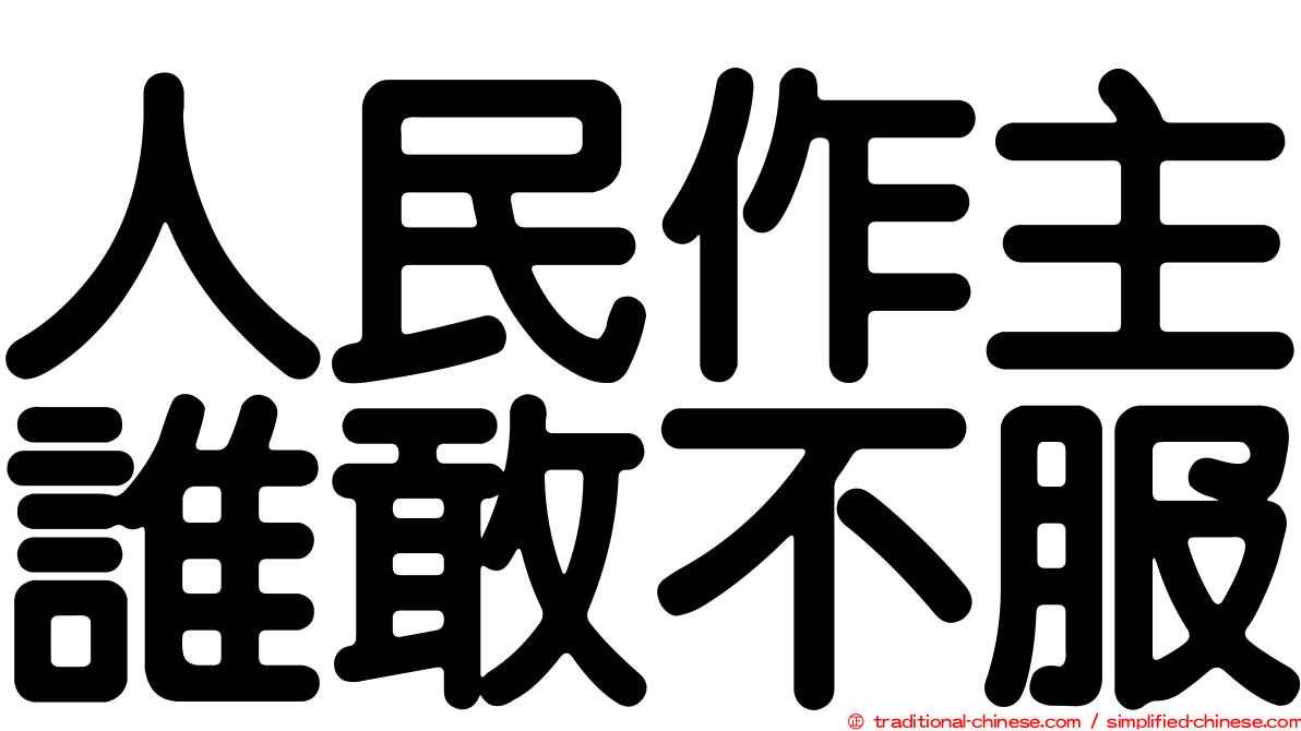 人民作主誰敢不服