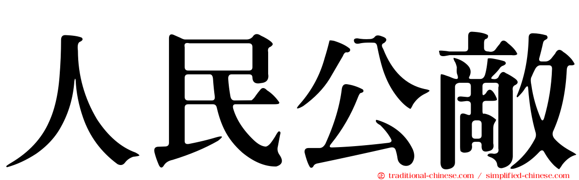 人民公敵