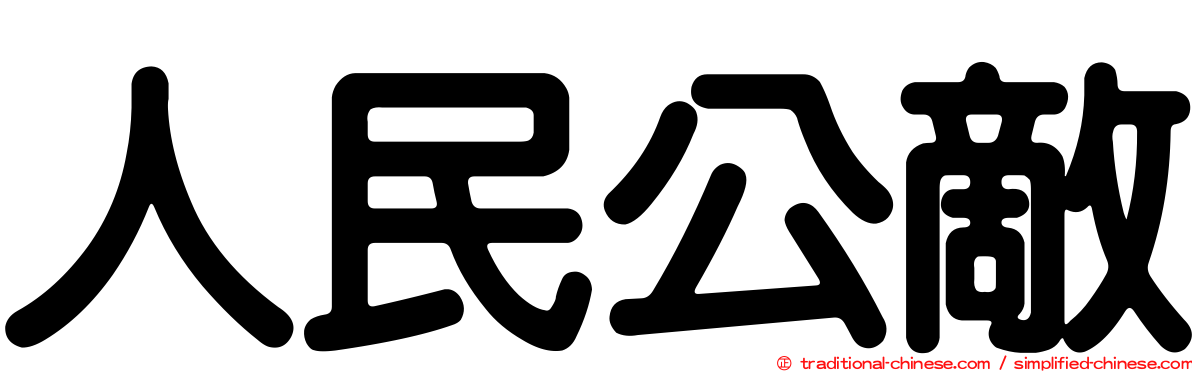 人民公敵