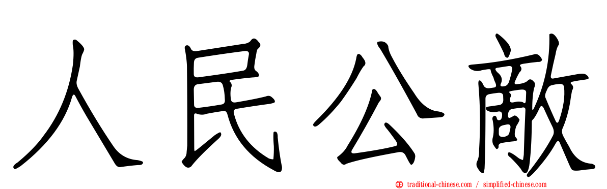 人民公敵