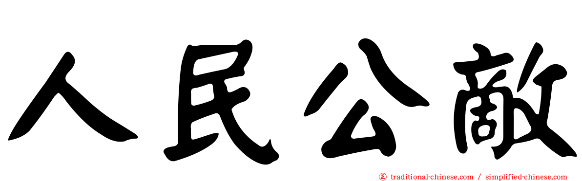 人民公敵