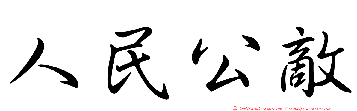 人民公敵