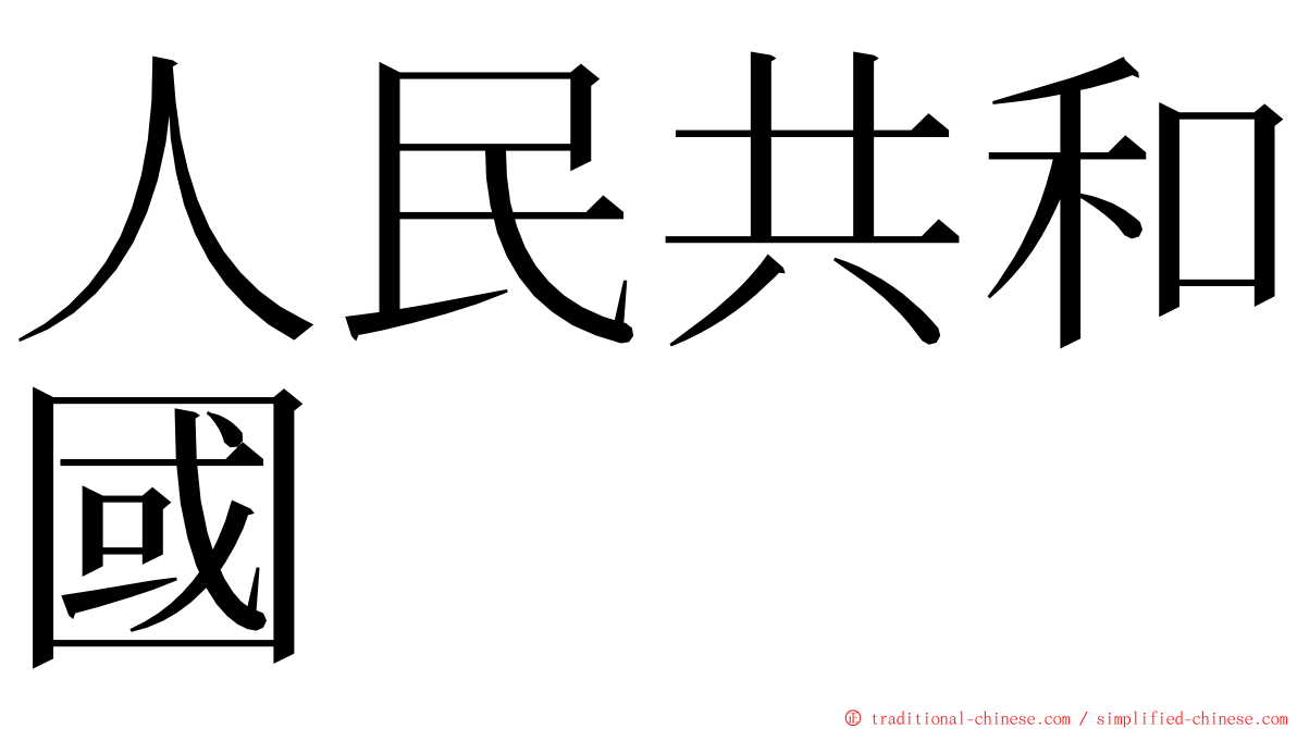 人民共和國 ming font