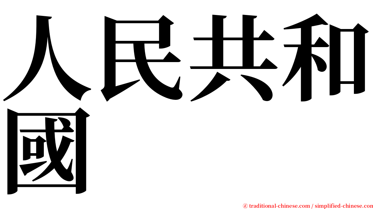 人民共和國 serif font