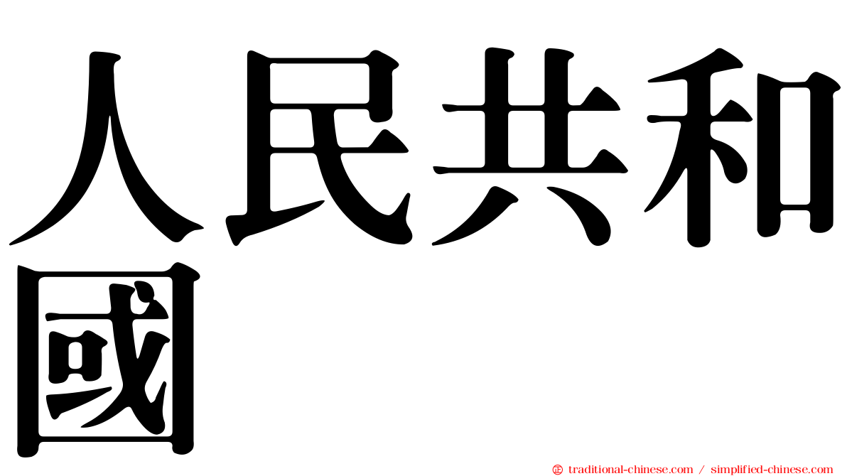人民共和國