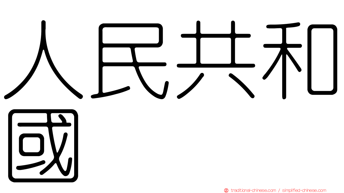 人民共和國