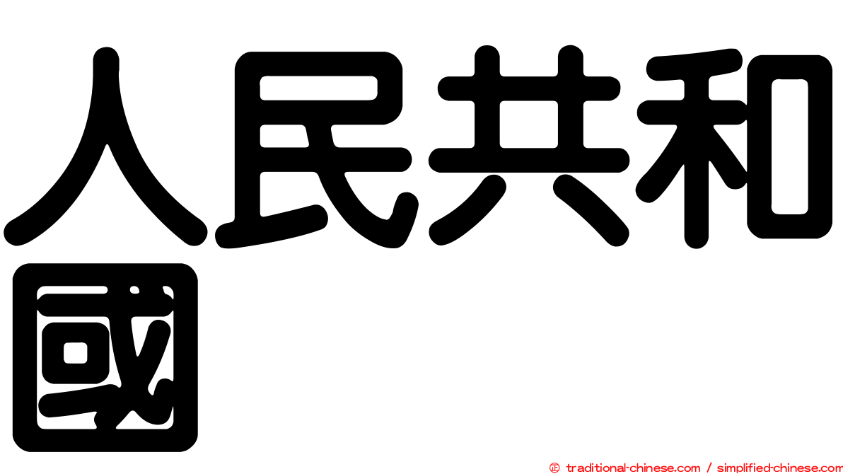 人民共和國