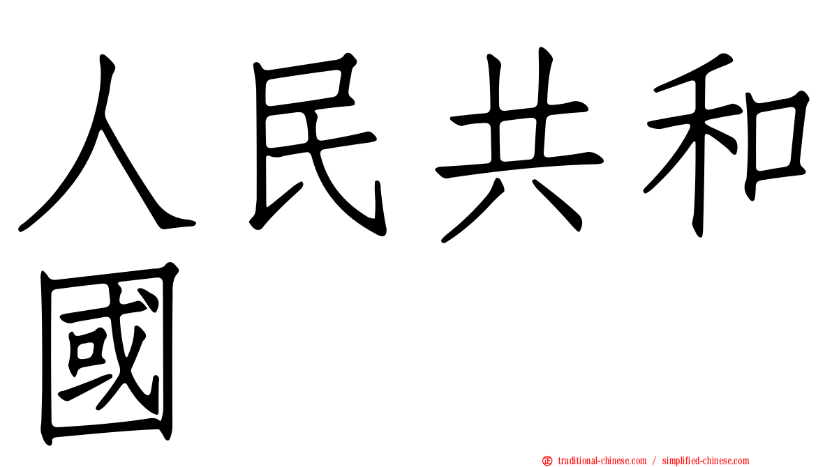 人民共和國