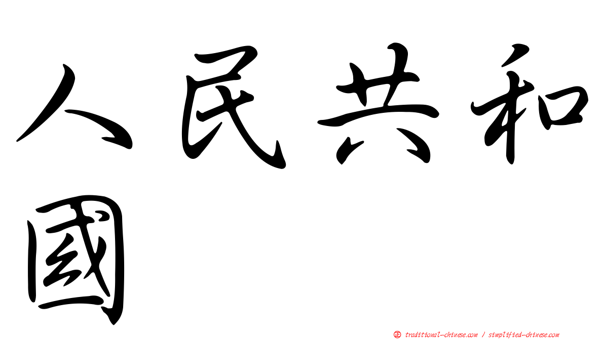 人民共和國