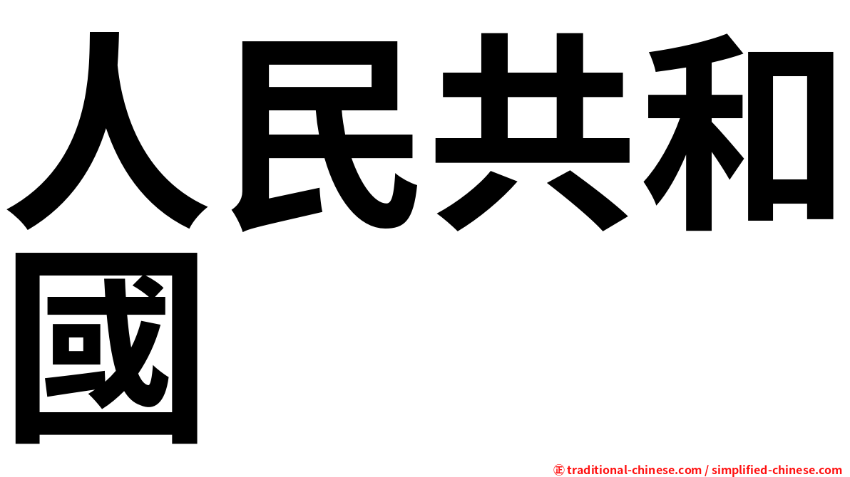 人民共和國