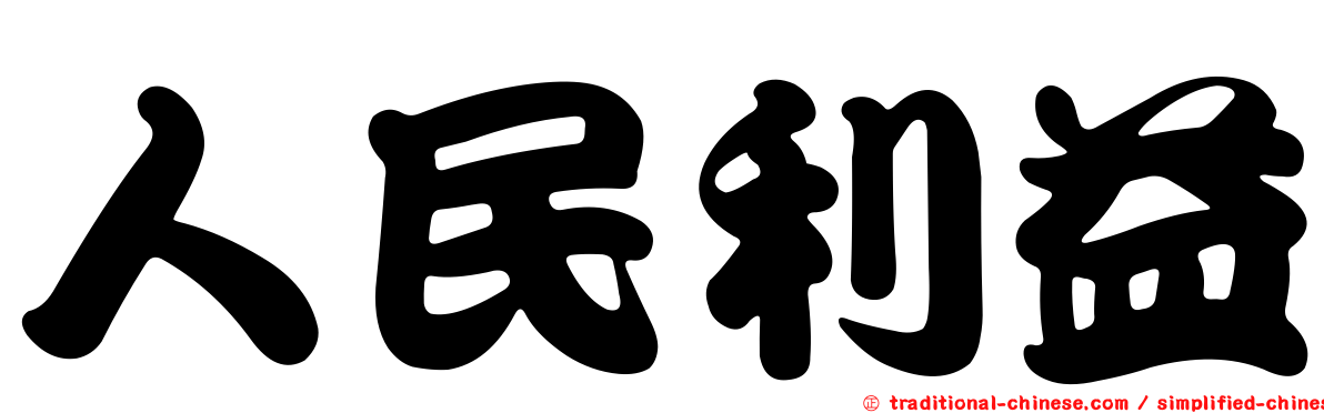 人民利益