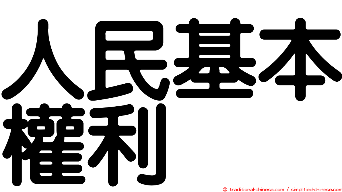 人民基本權利