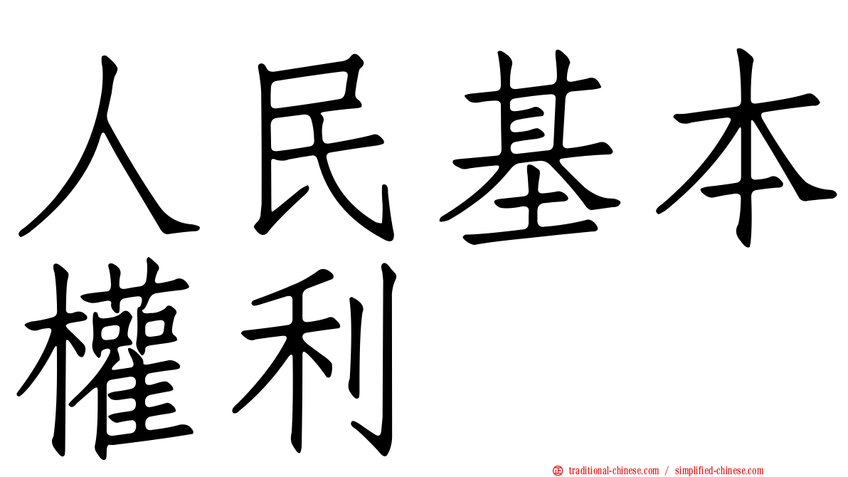 人民基本權利