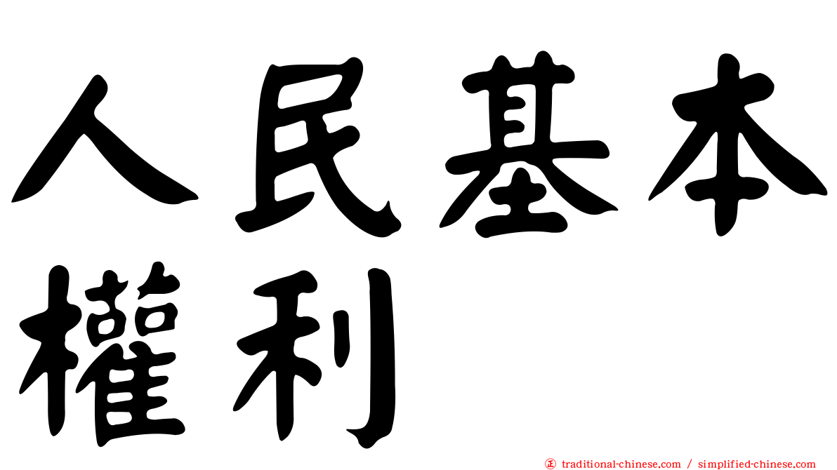 人民基本權利
