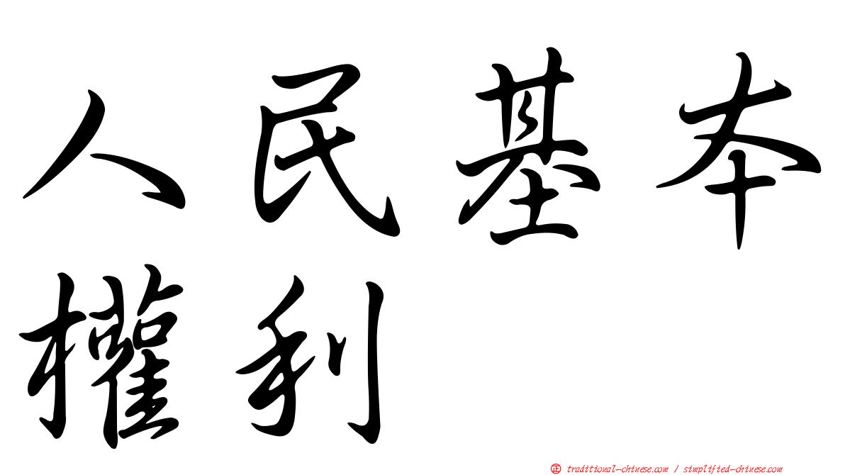 人民基本權利