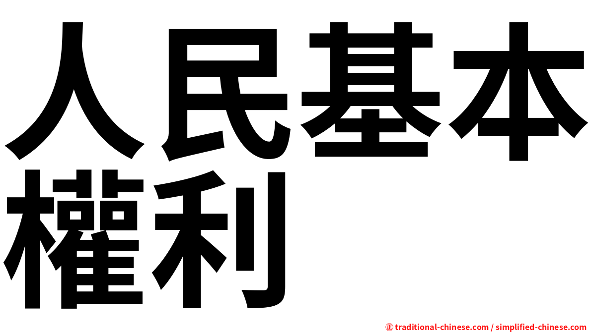 人民基本權利