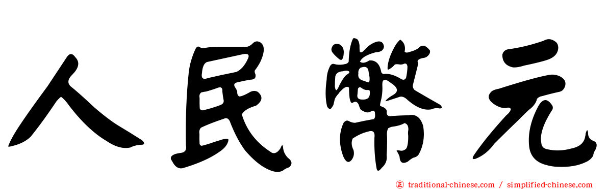 人民幣元