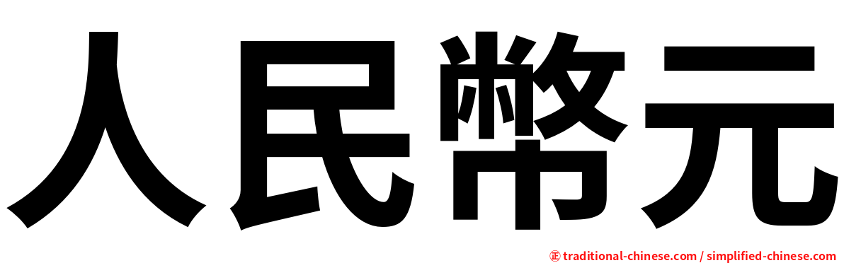 人民幣元