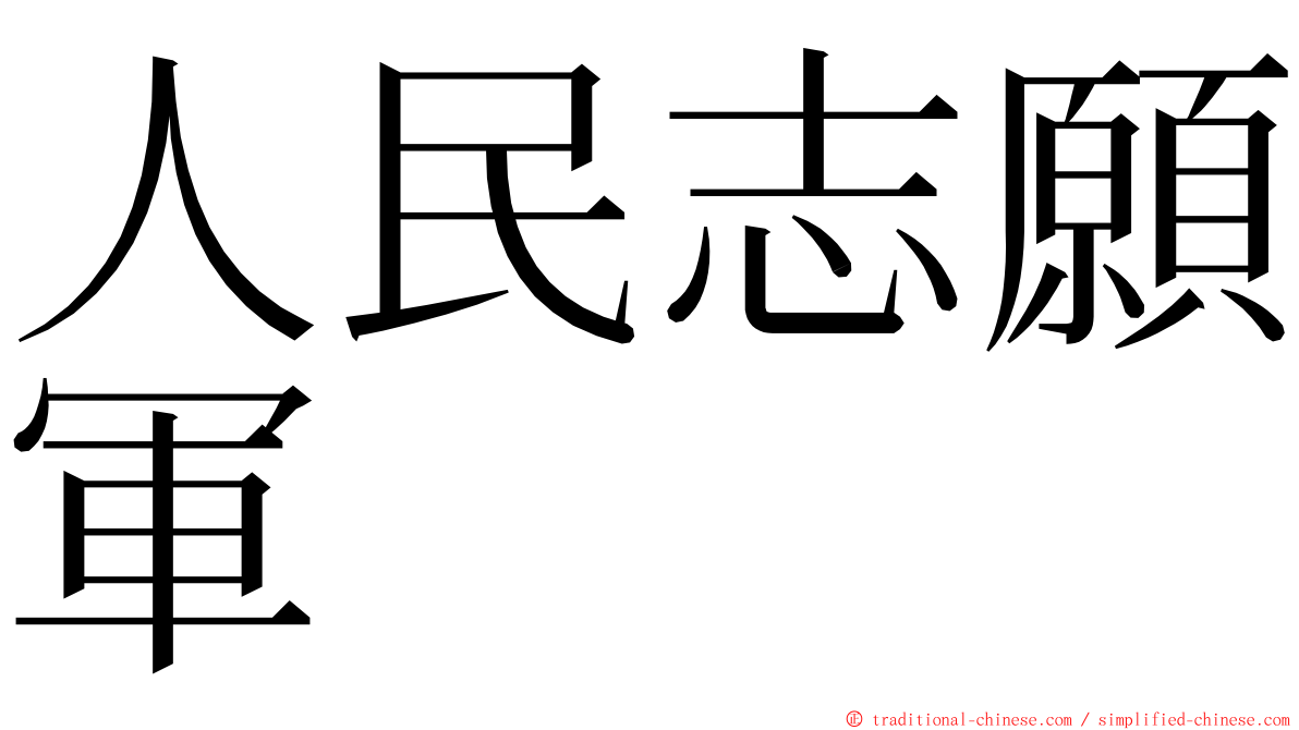 人民志願軍 ming font