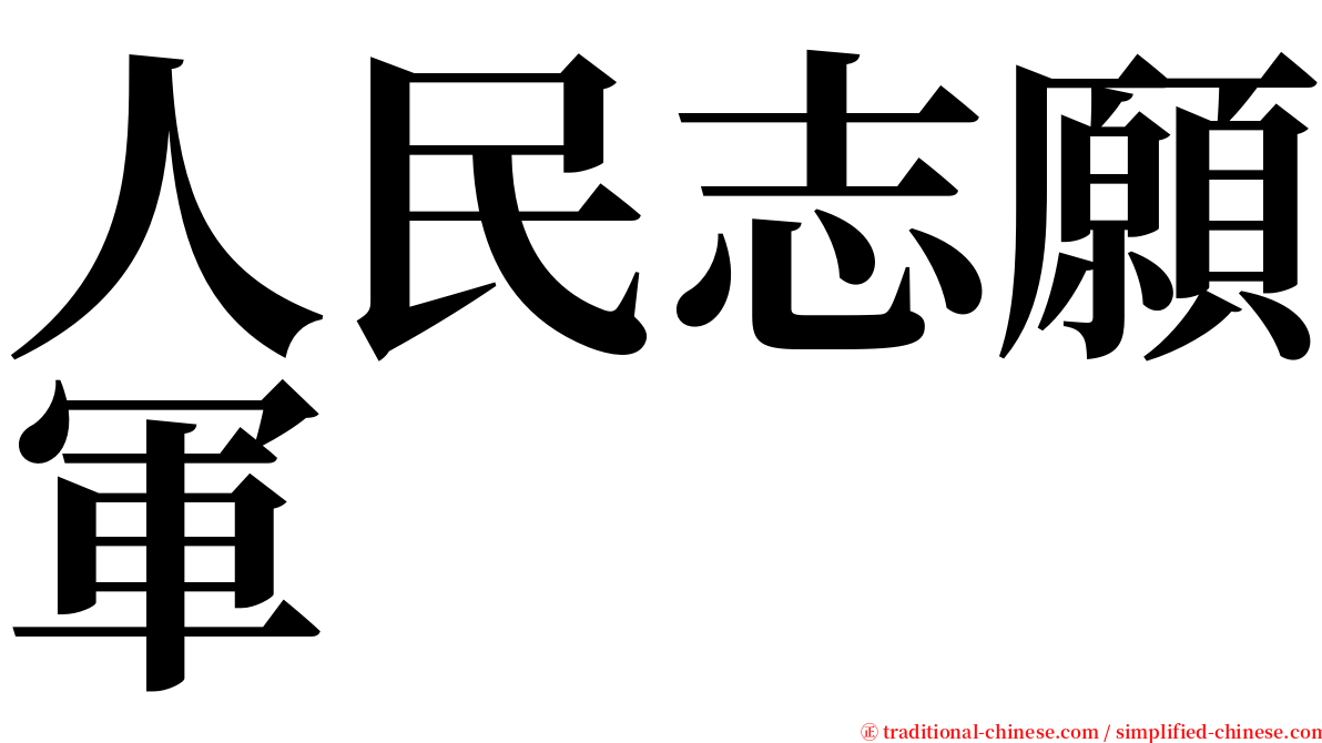 人民志願軍 serif font
