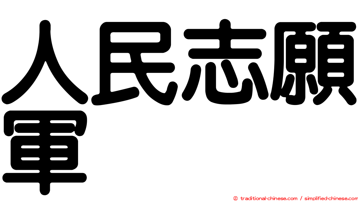 人民志願軍