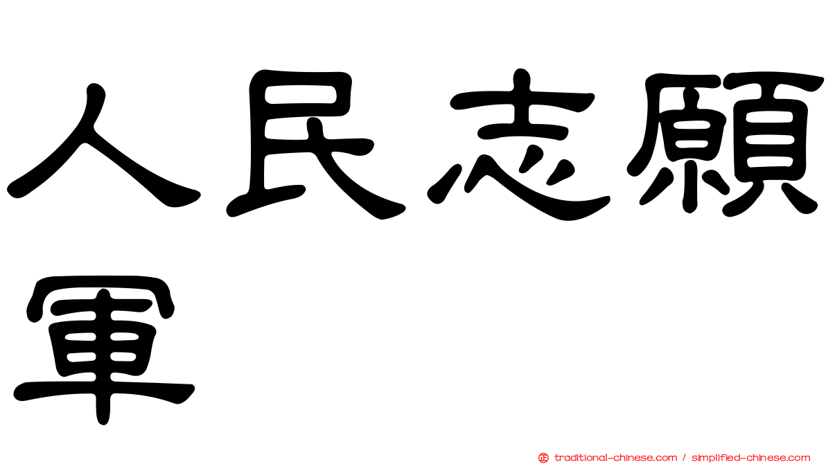 人民志願軍