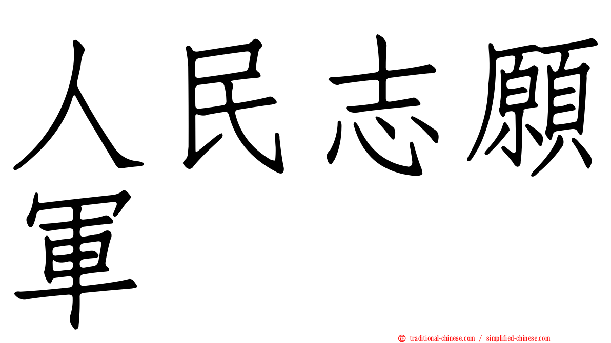 人民志願軍