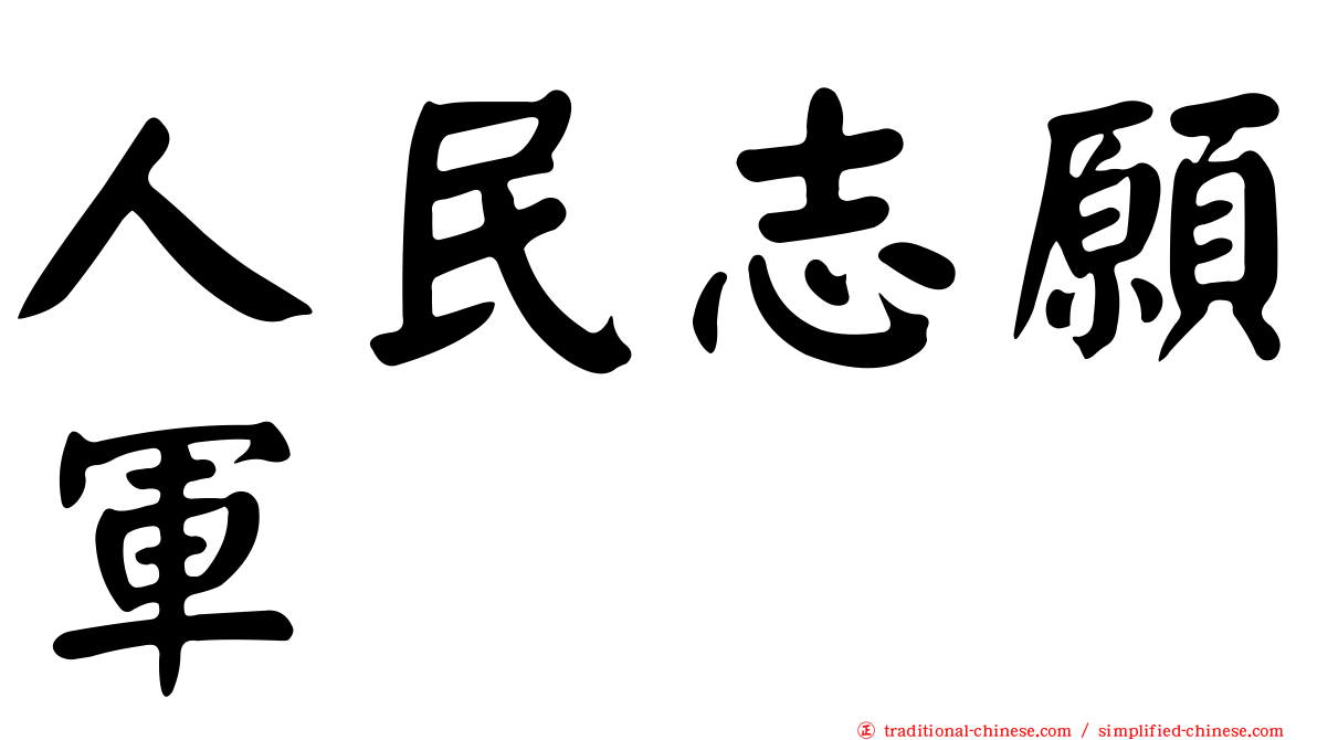 人民志願軍