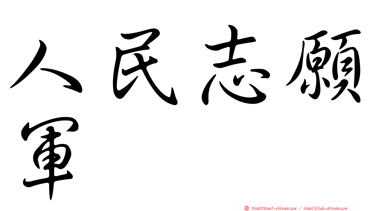 人民志願軍