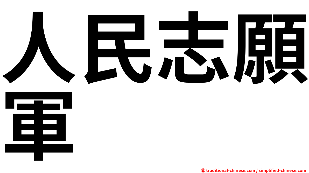 人民志願軍