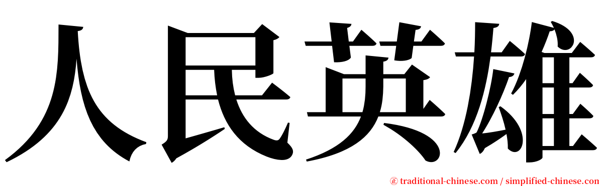 人民英雄 serif font